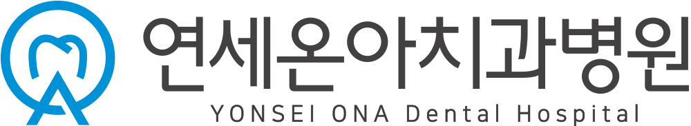 연세온아치과