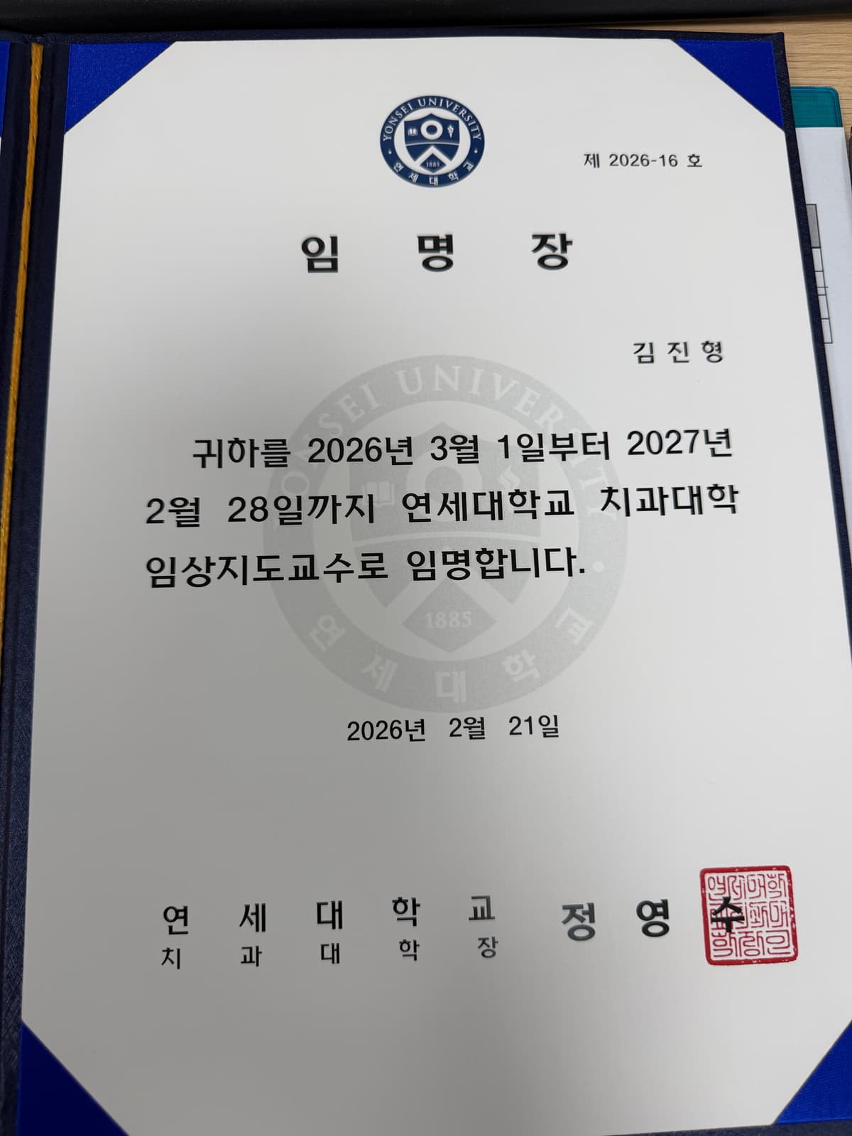 김진형 원장 연세대학교 외래교수 임명증